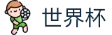 世界杯买球中文苹果买球站 | 线上买球充值教程出款快吗